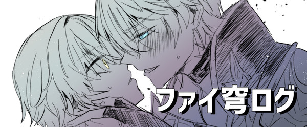 ファイ穹ログ