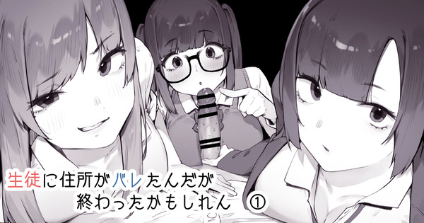 生徒に住所がバレたんだが終わったかもしれん ①
