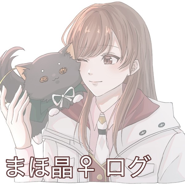 まほ晶♀ログ①