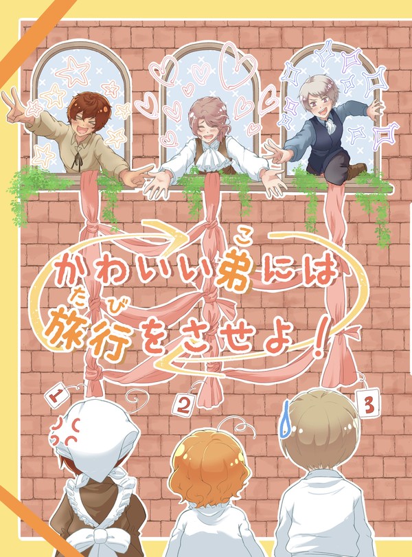 【WEB再録】可愛い弟には旅行をさせよ！