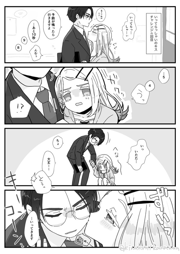 P広いってらっしゃいのキスチャレンジ