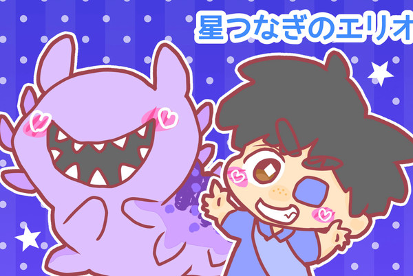 エリオとグロードン
