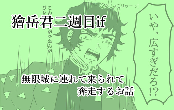 獪岳君弐周目if~番外編㉒~