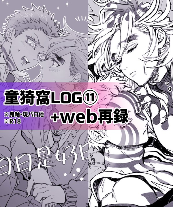 童猗窩ログ⑪+web再録