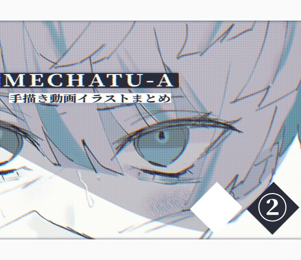 MECHATU-A手描き動画イラストまとめ②