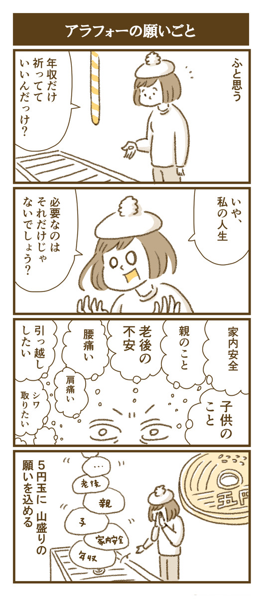 アラフォーの願い事