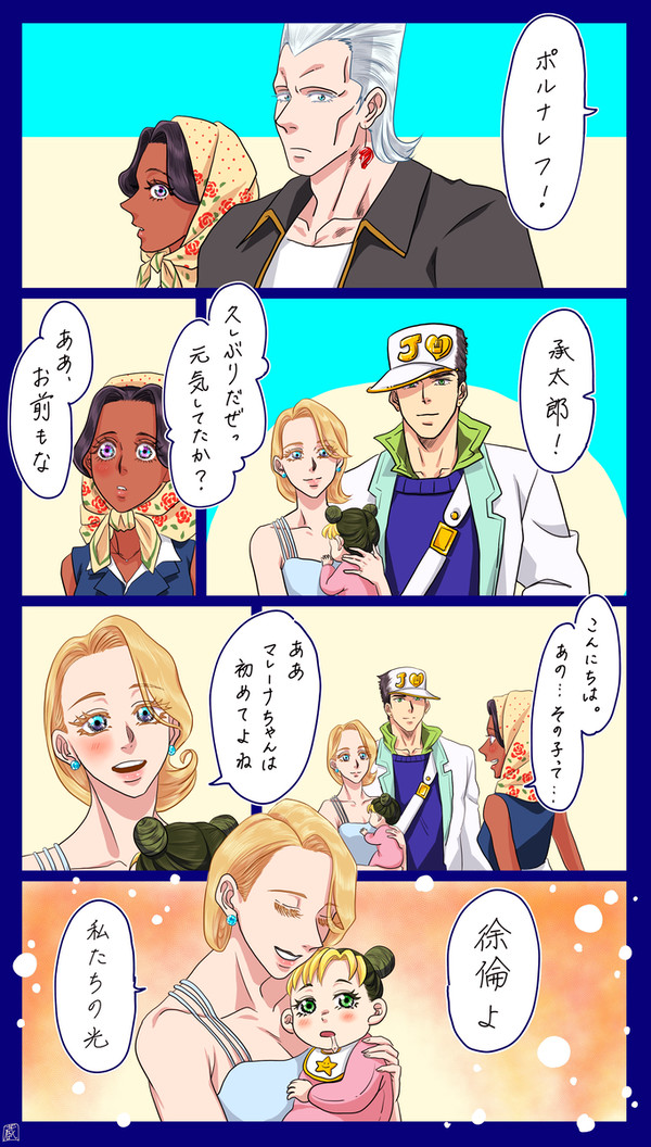 ポルマレと空条ファミリー👶
