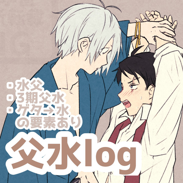父水log