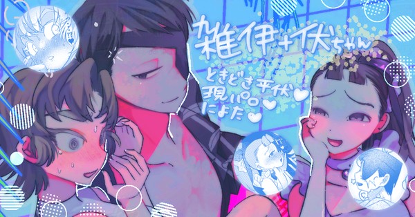 【雑×伊＋伏】らくがきまとめ【転生現パロ】