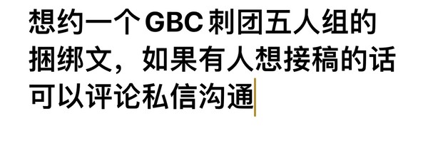 捆绑文约稿