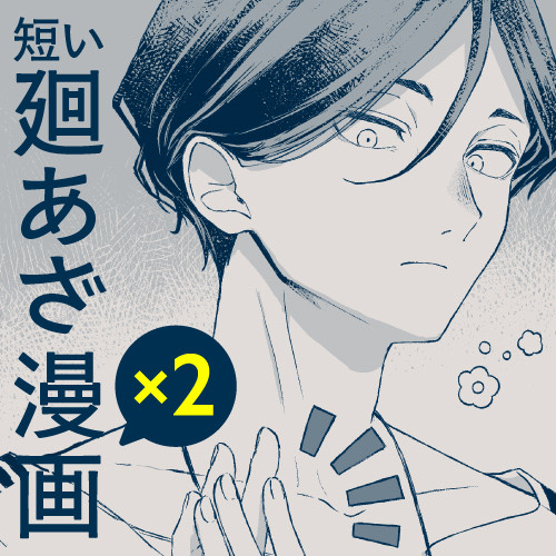 廻あざ 短い漫画×2