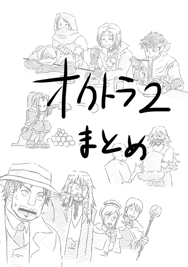 オクトラ２　まとめ