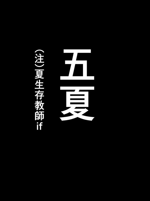 五夏(夏生存教師if)