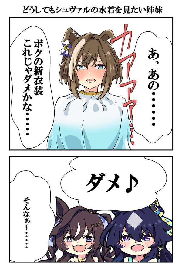 どうしてもシュヴァルの水着を見たい姉妹