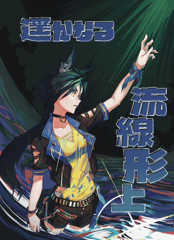 C106新刊 『遥かなる流線形・上』