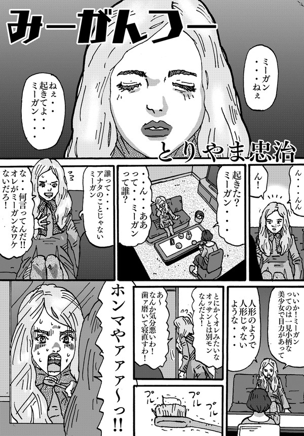 みーがんつー