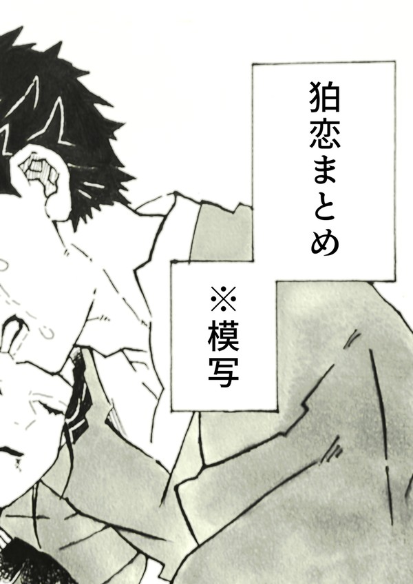狛恋まとめ