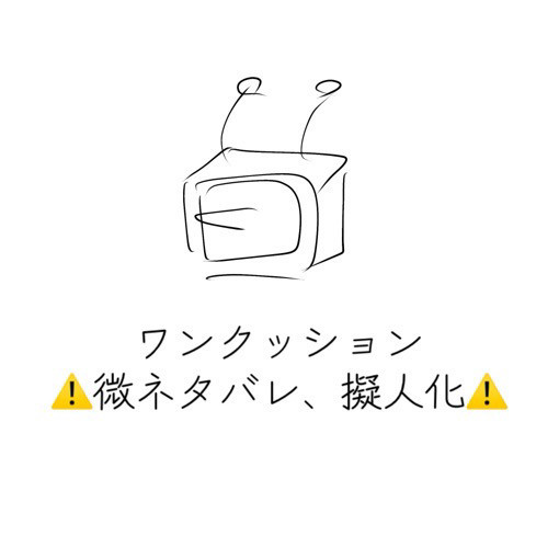 テナくん詰めた