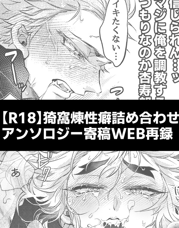 【R18】猗窩煉性癖詰め合わせアンソロジー寄稿漫画【WEB再録】