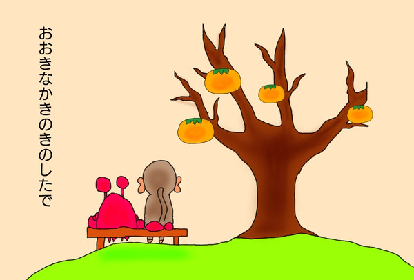 おおきなかきのきのしたで