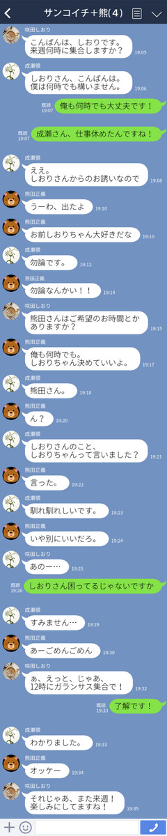 サンコイチ+熊 LINE