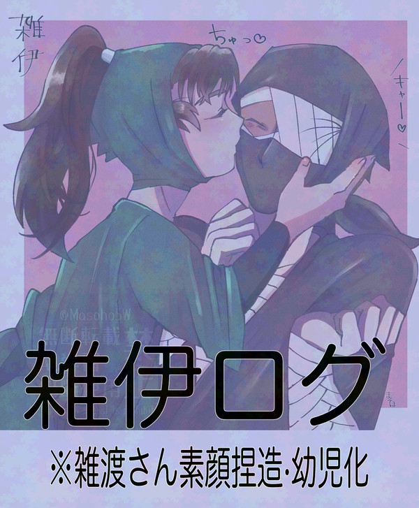 雑伊ログ