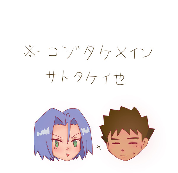 コジタケ他