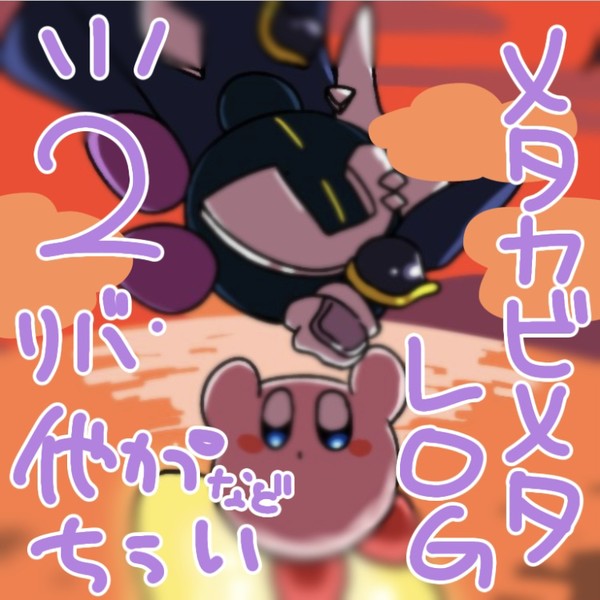 メタカビメタLOG 2