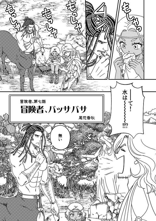 第七話・冒険者、パッサパサ