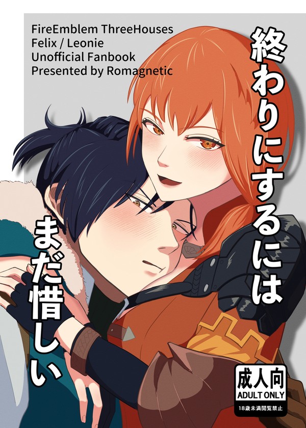 20250831新刊表紙「終わりにするにはまだ惜しい」