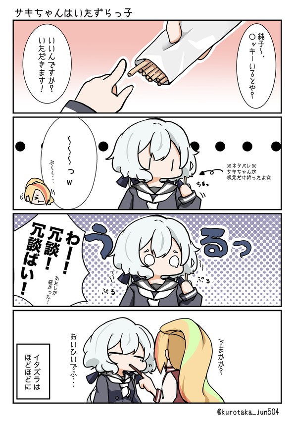 サキちゃんはいたずらっ子