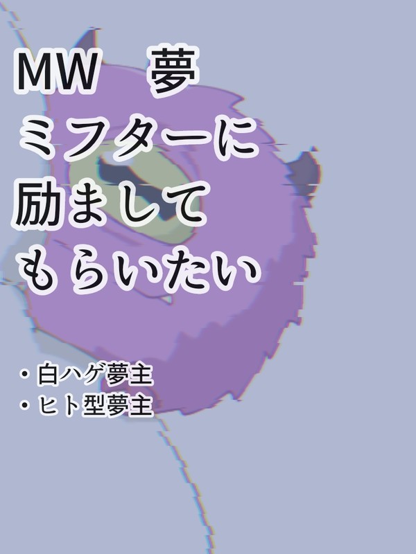 ミフターに慰めてもらいたい夢