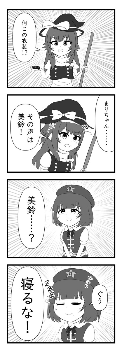 まりちゃんと美鈴