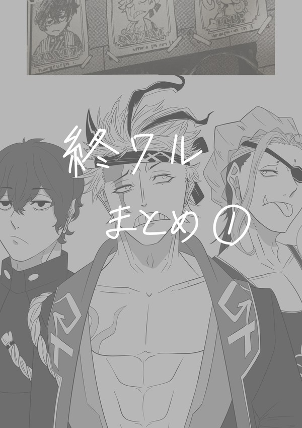 終ワルまとめ①
