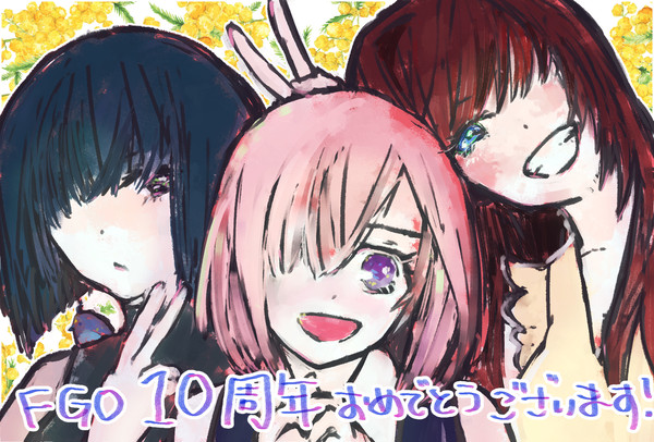 FGO10周年おめでとうございます