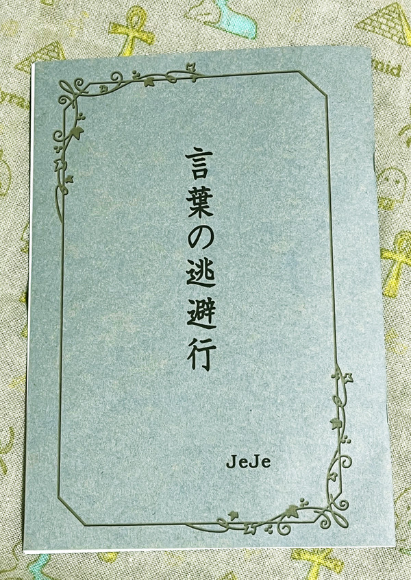 言葉の逃避行　頒布のお知らせ
