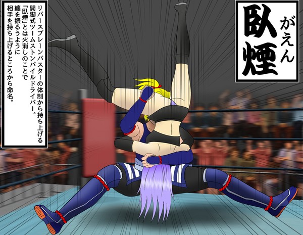 新フィニッシャー「臥煙」