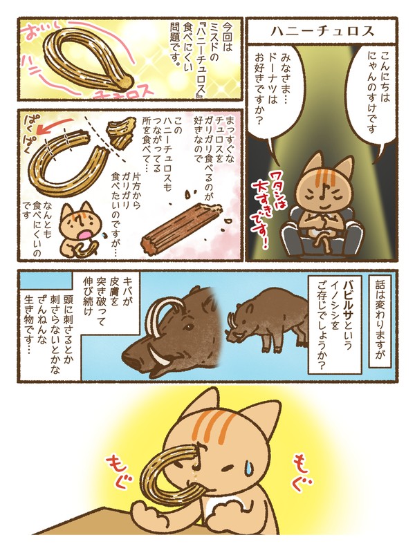 ハニーチュロス