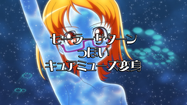 セーラーサターンっぽいキュアミューズ変身