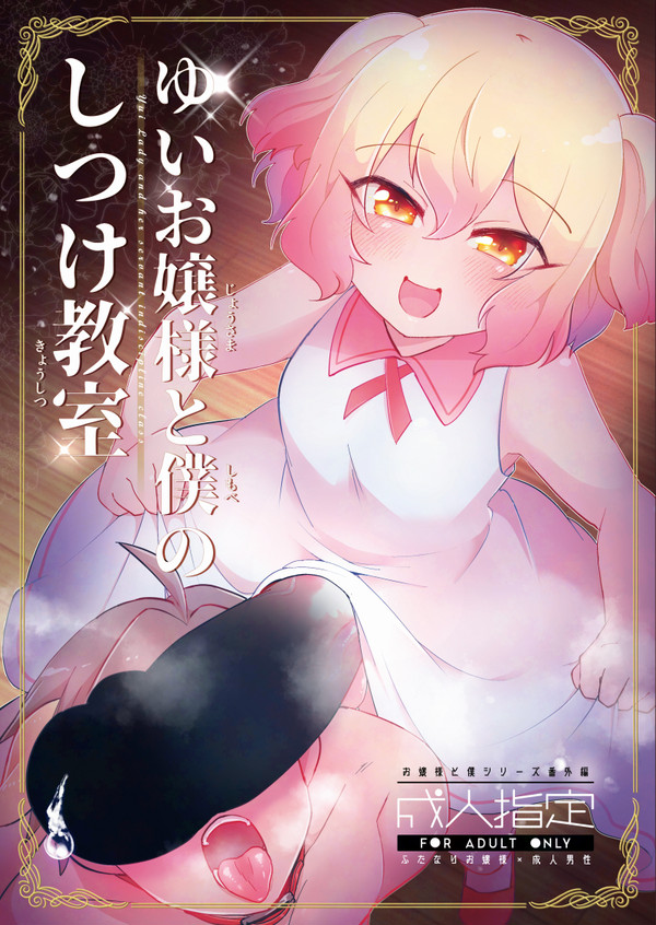 【C106新刊】ゆいお嬢様と僕のしつけ教室【ふた×男】