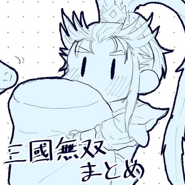 三國無双まとめ