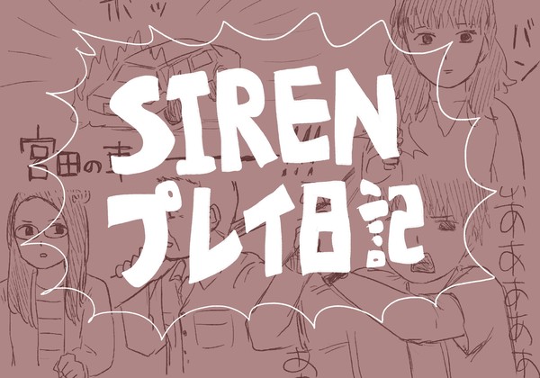 SIRENプレイ日記