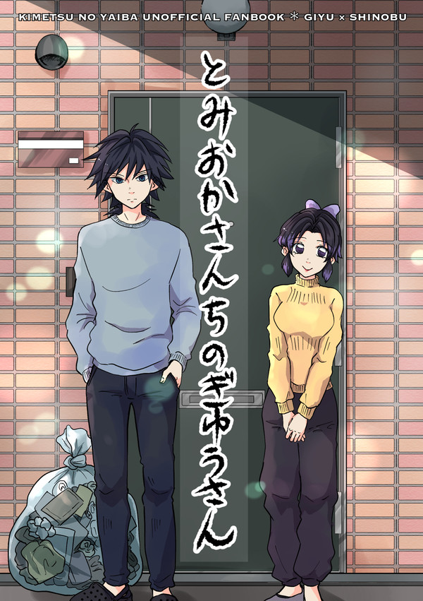 【Web再録】とみおかさんちのぎゆうさん