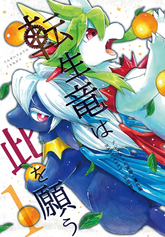 転生竜は此を願う・1(上)