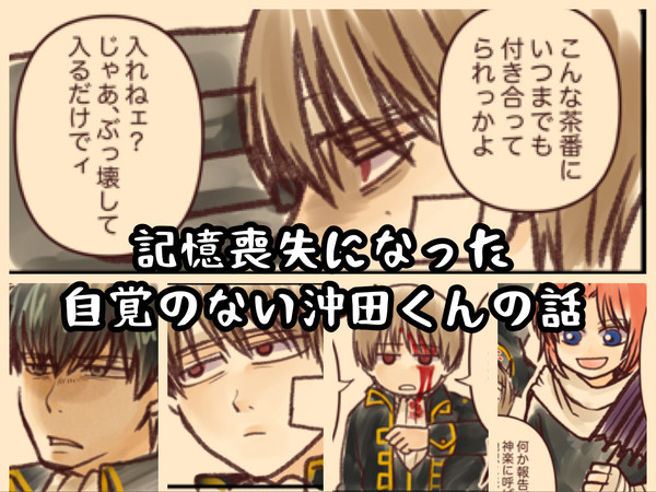 記憶喪失になった自覚のない沖田くんの話
