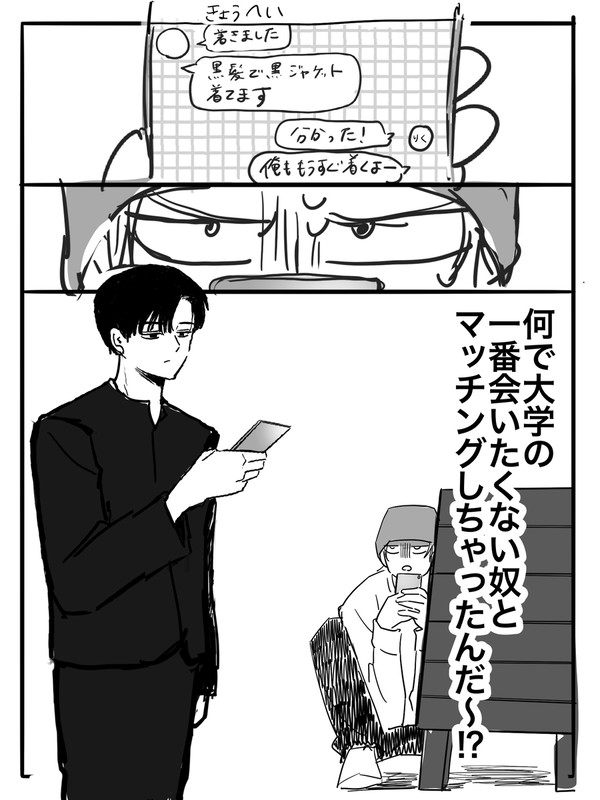マチアプしたら大学の一番会いたくない奴が来た