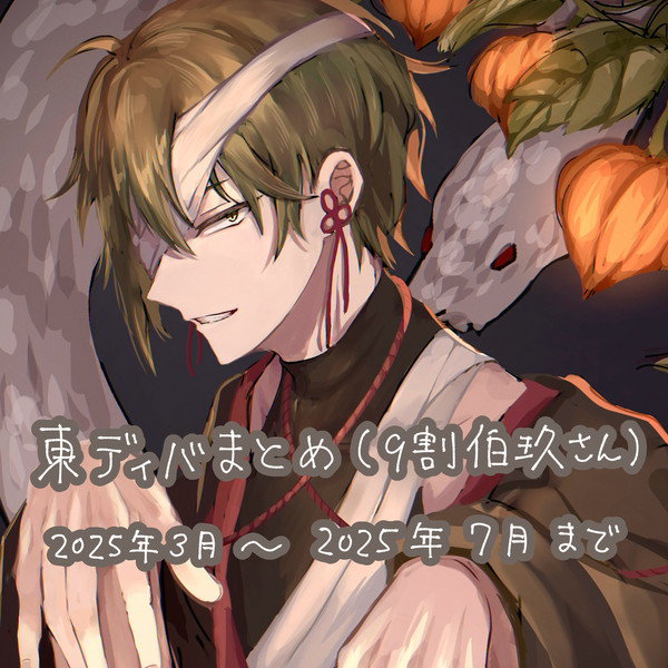 東ディバまとめ③