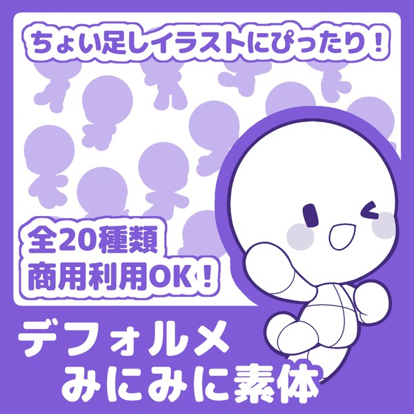 【データ販売】デフォルメみにみに素体