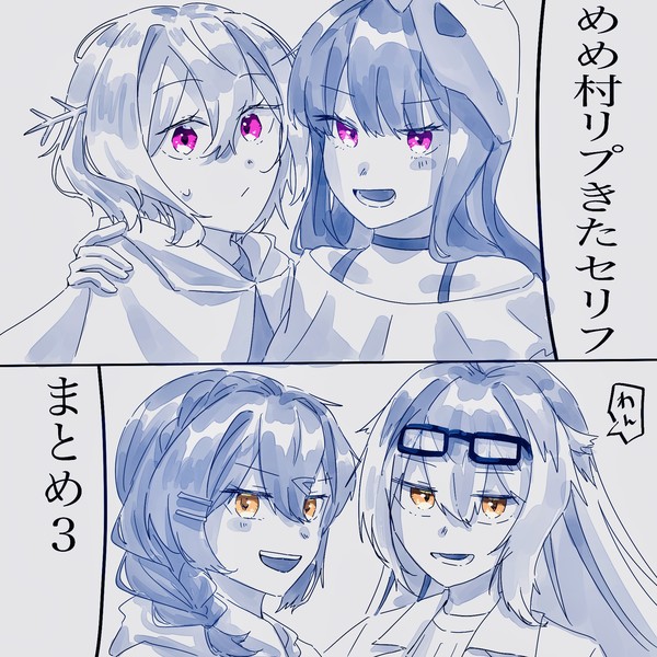 めめ村リプきたセリフで漫画描く３