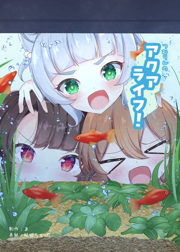 C106『つむりんのアクアライフ！』サンプル